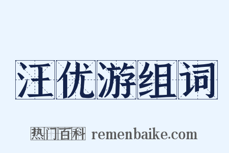 汪优游组词是什么意思的图片